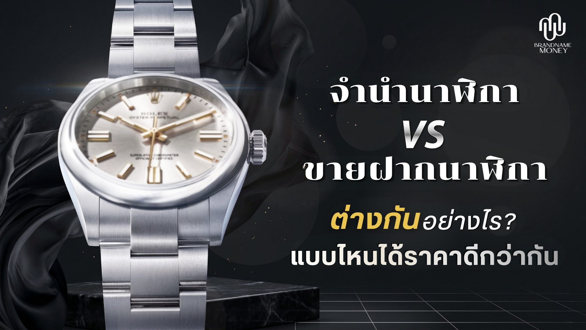 จำนำนาฬิกา & ขายฝากนาฬิกา ต่างกันอย่างไร? แบบไหนได้ราคาดีกว่ากัน