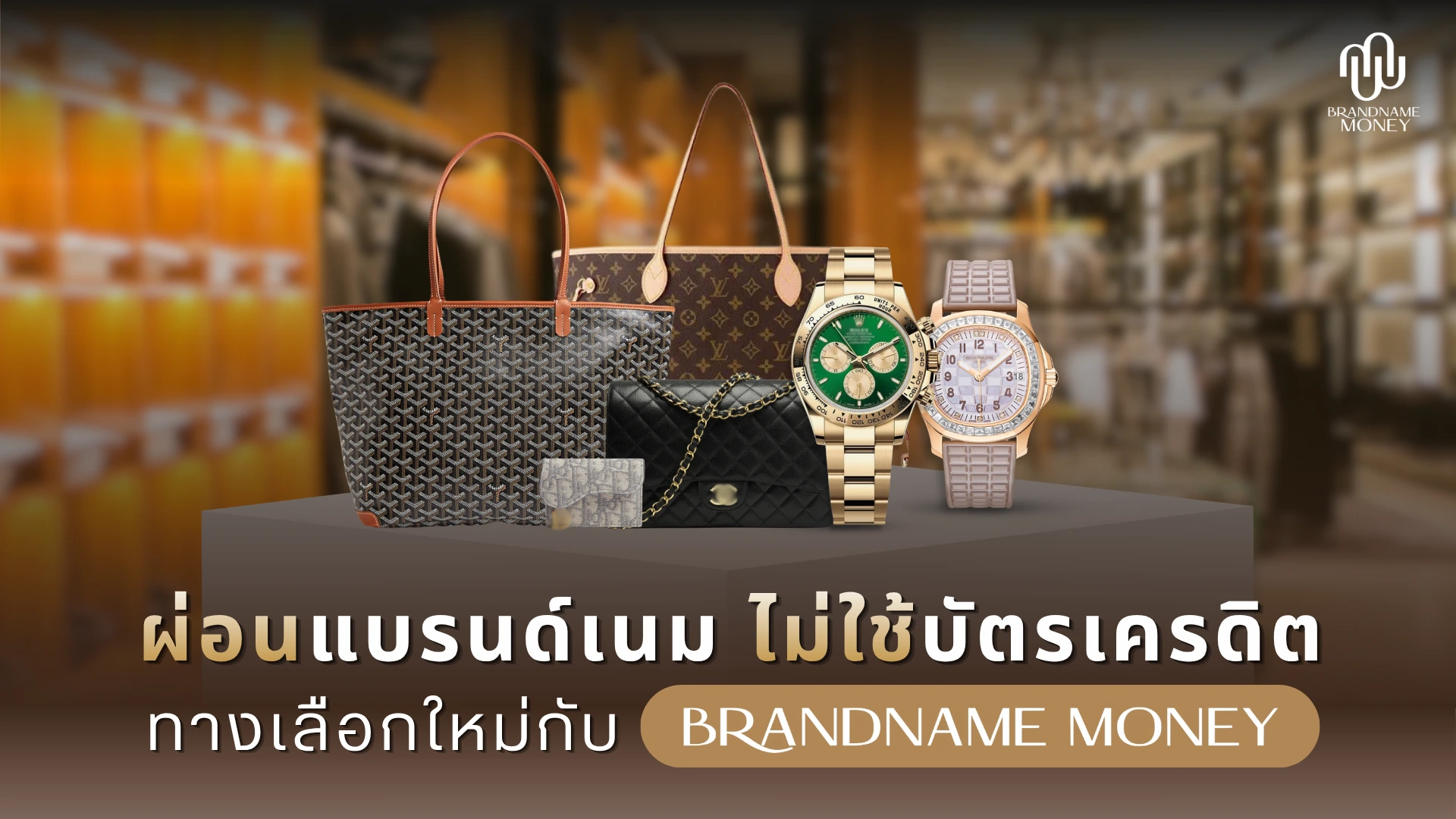 ผ่อนแบรนด์เนม ไม่ใช้บัตร ทางเลือกใหม่ กับ Brandname Money
