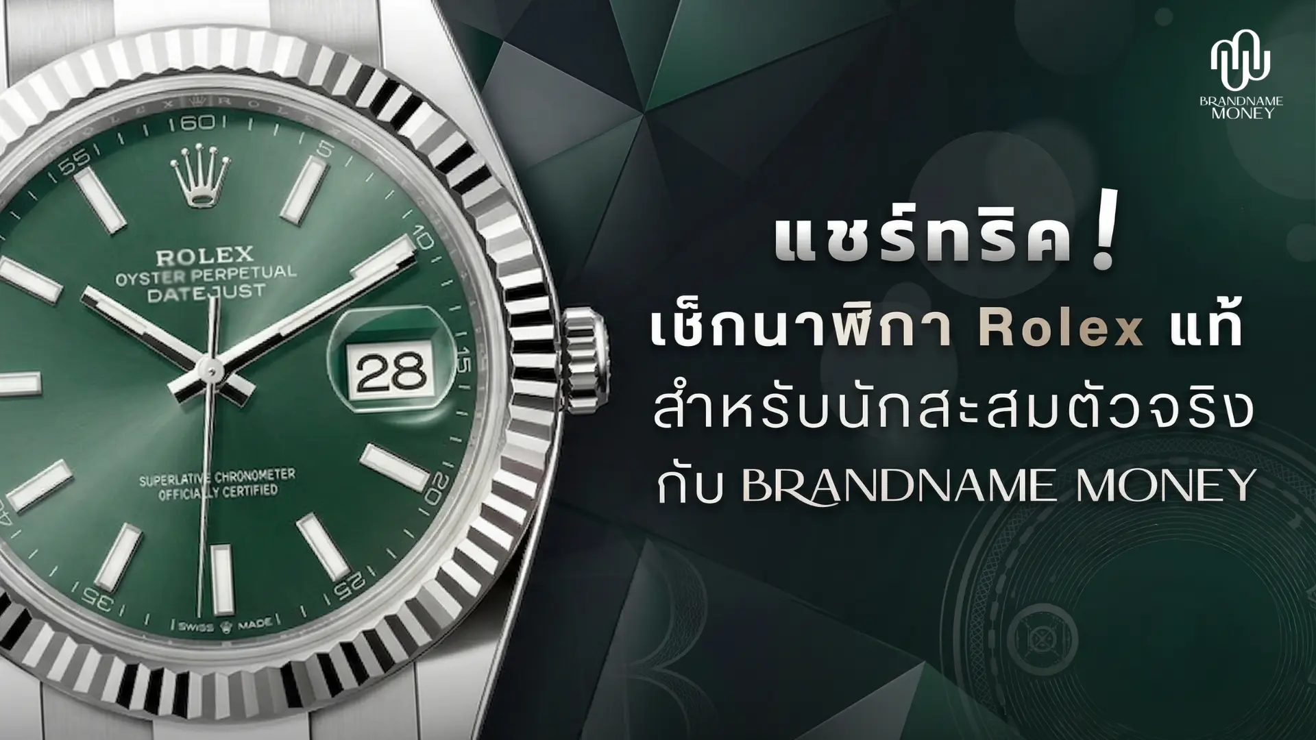 แชร์ทริค! เช็คนาฬิกา Rolex แท้ สำหรับนักสะสมตัวจริง