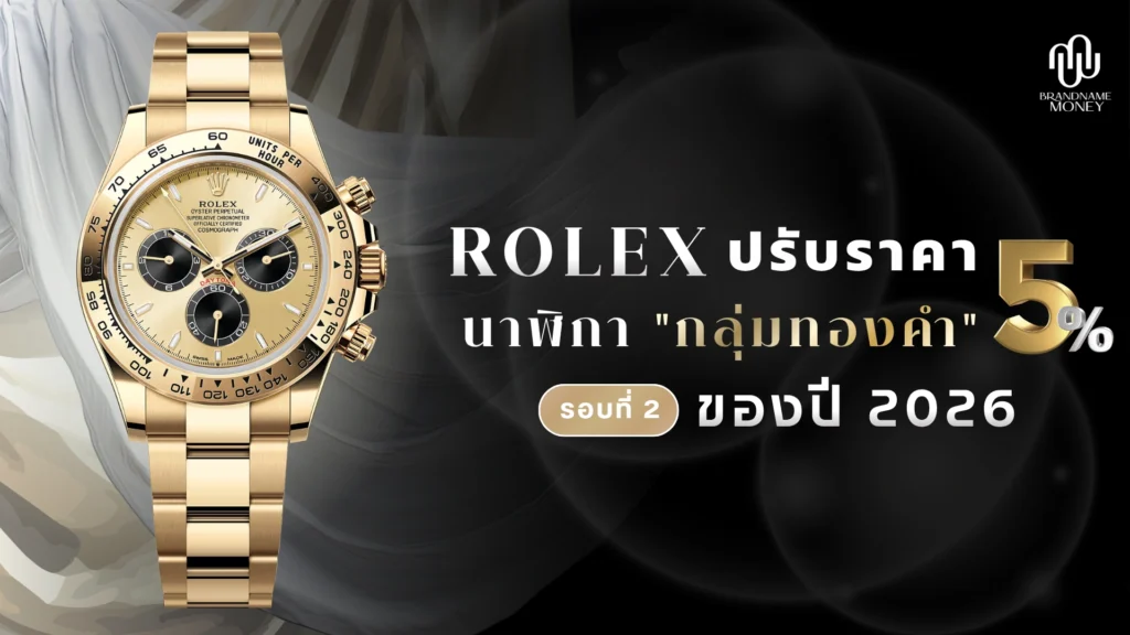 Rolex ปรับราคา นาฬิกา "กลุ่มทองคำ" 5% รอบที่ 2 ของปี 2026