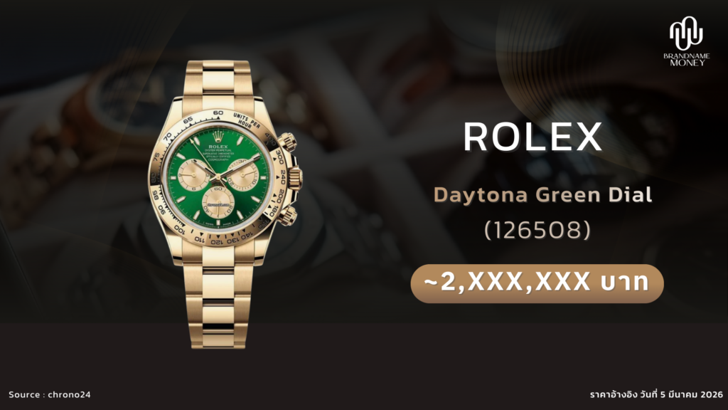 นาฬิกา rolex Daytona 126508 Green Dial ราคาตลาดรีเซลอยู่ประมาณ 2 ล้านบาทปลาย ๆ