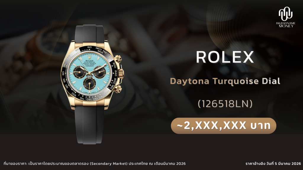 นาฬิกา rolex Daytona 126518LN Turquoise Dial (Oysterflex Rubber Strap) ราคาตลาดรีเซลปัจจุบันอยู่ที่ประมาณ 2 ล้านบาทขึ้นไป