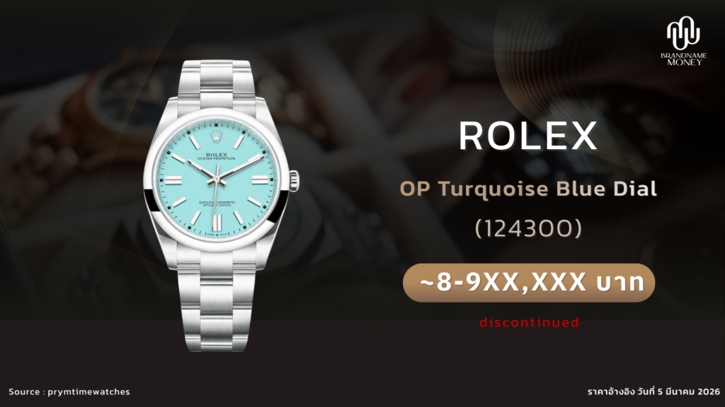 นาฬิกา rolex Oyster Perpetual 124300 Turquoise Blue Dial เป็นหนึ่งใน Rolex ที่ราคาพุ่งแรงมากในตลาดมือสอง