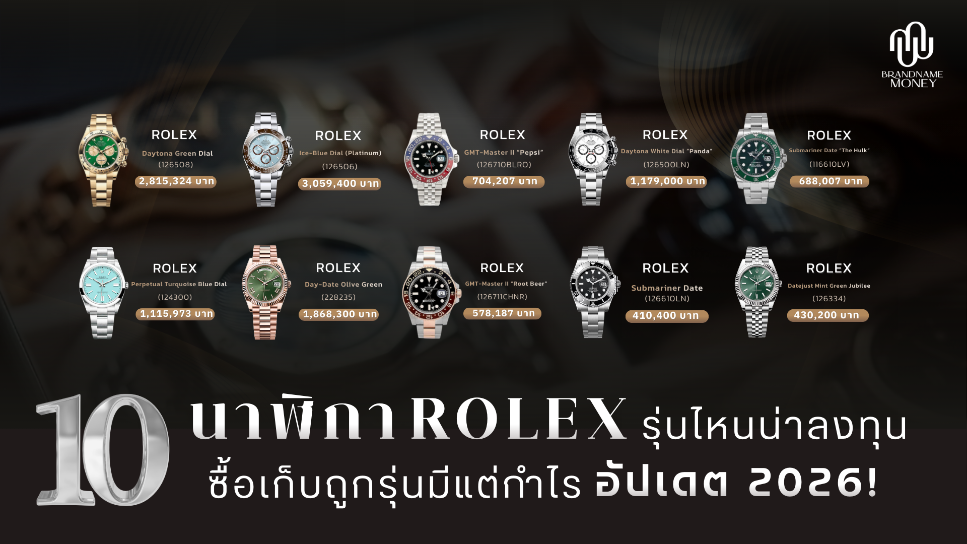10 นาฬิกา rolex รุ่นไหนน่าลงทุน ซื้อเก็บถูกรุ่นมีแต่กำไร อัปเดต 2026!