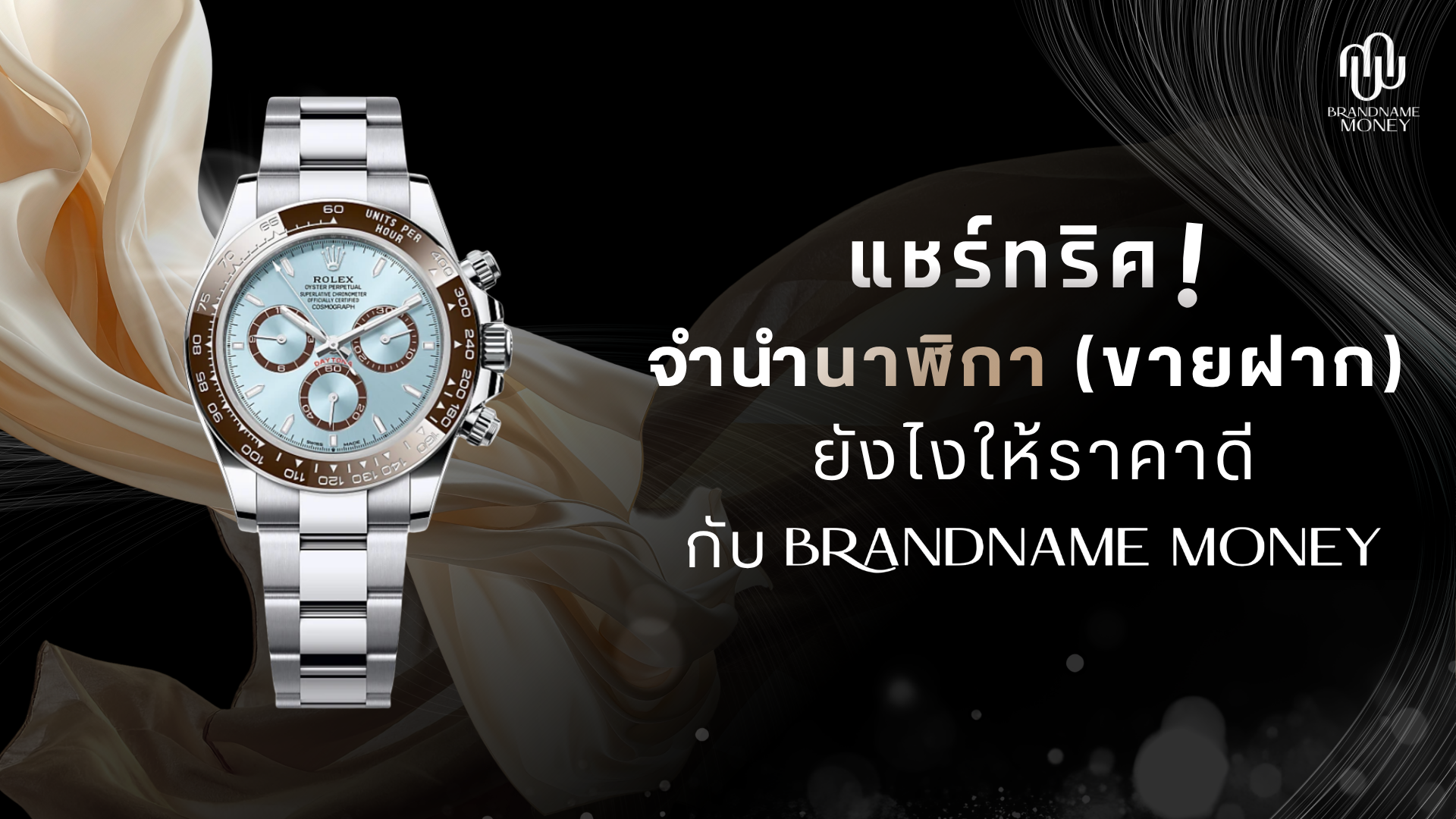 แชร์ทริค! จำนำนาฬิกา (ขายฝาก) ยังไงให้ราคาดี กับ Brandname Money