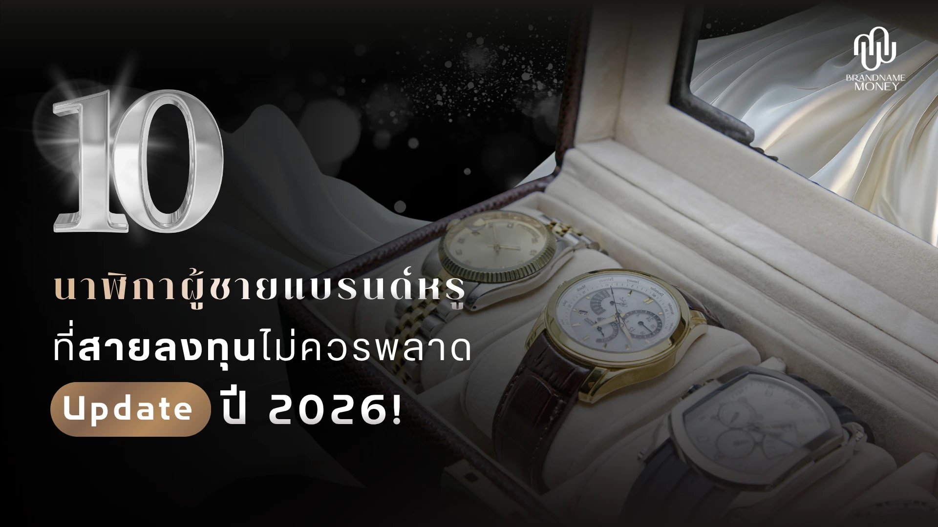 10 นาฬิกาผู้ชาย แบรนด์หรู น่าลงทุน ปี 2026 ที่สายลงทุนไม่ควรพลาด