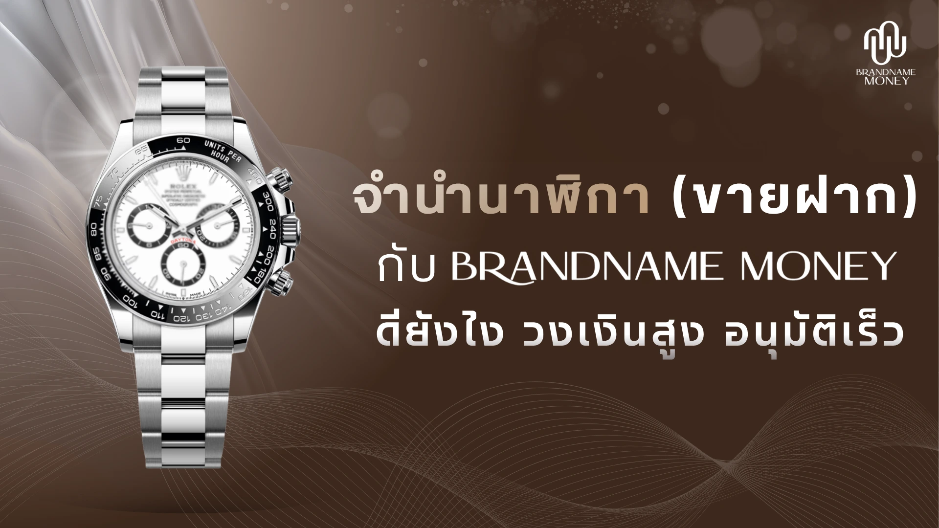 จำนำนาฬิกา (ขายฝาก) กับ Brandname Money วงเงินสูง อนุมัติเร็ว
