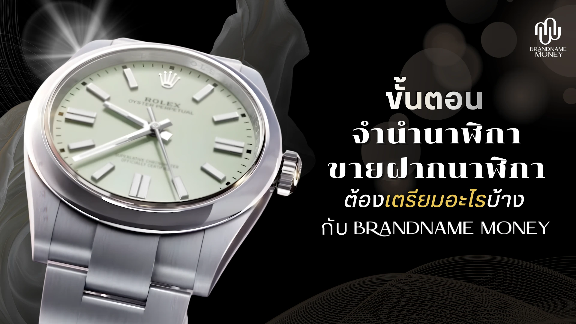 ขั้นตอน จำนำนาฬิกา (ขายฝาก) เตรียมอะไรบ้าง กับ Brandname Money