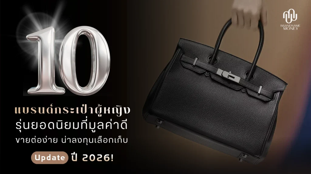 10 แบรนด์กระเป๋าผู้หญิง รุ่นยอดนิยม ที่มูลค่าดีและขายต่อง่าย