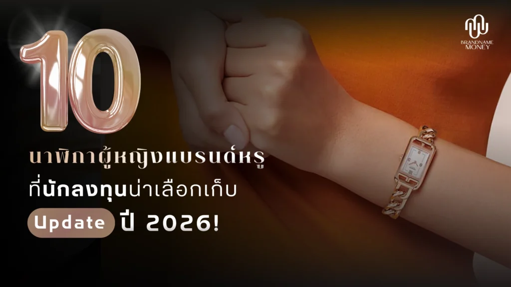10 นาฬิกาผู้หญิง แบรนด์หรู ที่นักลงทุนเลือกเก็บ ปี 2026
