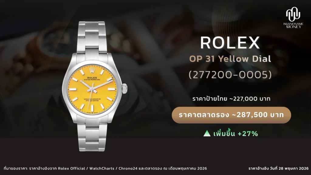 นาฬิกา Rolex ผู้หญิง Oyster Perpetual 31 Yellow Dial Ref. 277200-0005