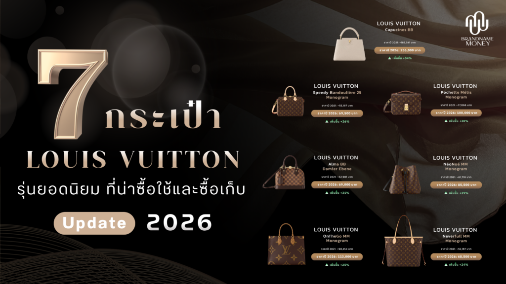 7 กระเป๋าหลุยส์ Louis Vuitton รุ่นยอดนิยม ที่น่าซื้อใช้และซื้อเก็บ
