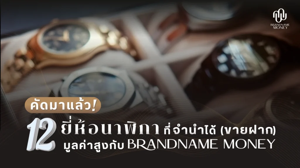คัดมาแล้ว! 12 ยี่ห้อนาฬิกาที่จํานําได้ (ขายฝาก) มูลค่าสูง