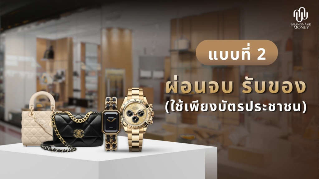 ผ่อนจบ รับของ