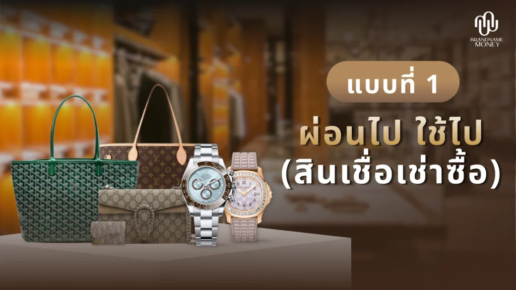 ผ่อนแบรนด์เนม ไม่ใช้บัตร แบบที่ 1 ผ่อนไป ใช้ไป (สินเชื่อเช่าซื้อ)