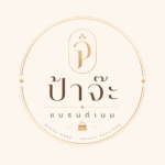 ป้าวัช แบรนด์เนม