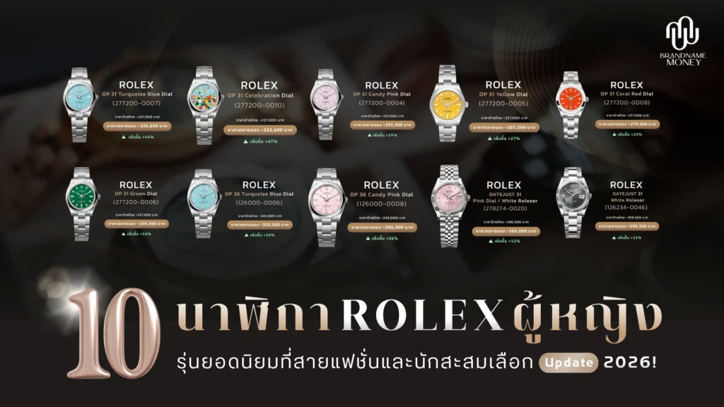 10 นาฬิกา Rolex ผู้หญิง รุ่นยอดนิยม ที่สายแฟชั่นและนักสะสมเลือก 2026