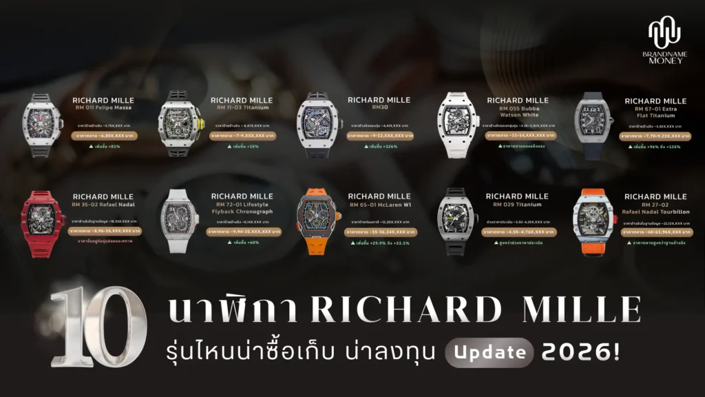 10 นาฬิกา Richard Mille รุ่นไหนน่าซื้อเก็บ น่าลงทุนในปี 2026