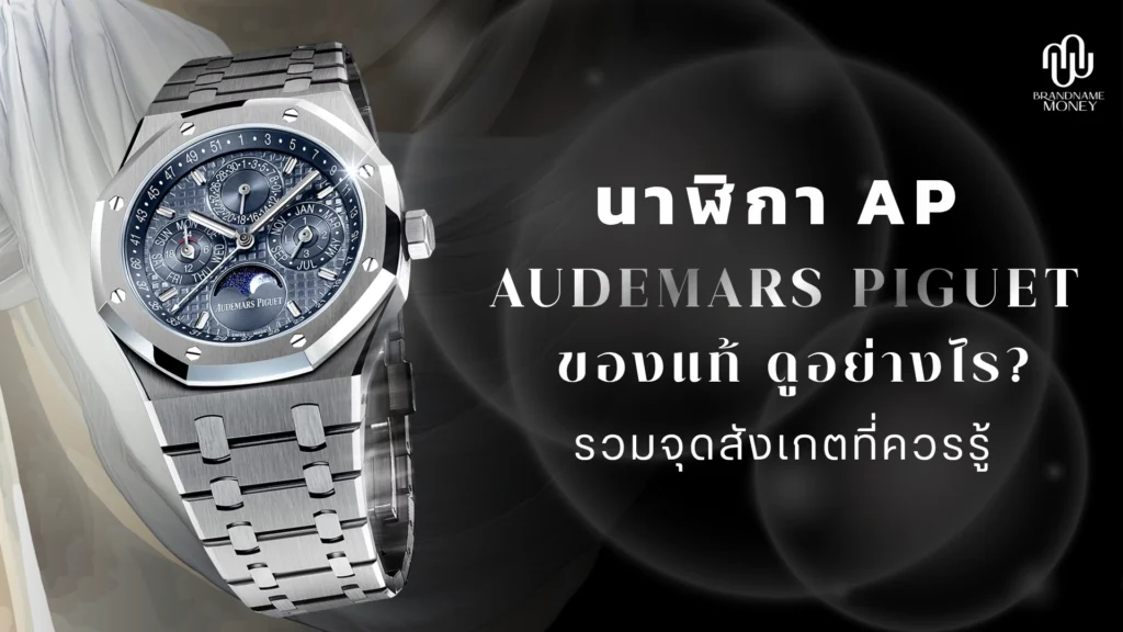 นาฬิกา AP ของแท้ ดูอย่างไร? รวมจุดสังเกตที่ควรรู้