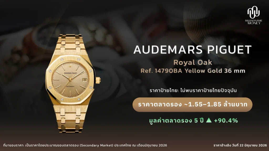 Audemars Piguet รุ่นยอดนิยม 1. Audemars Piguet Royal Oak 14790BA Yellow Gold