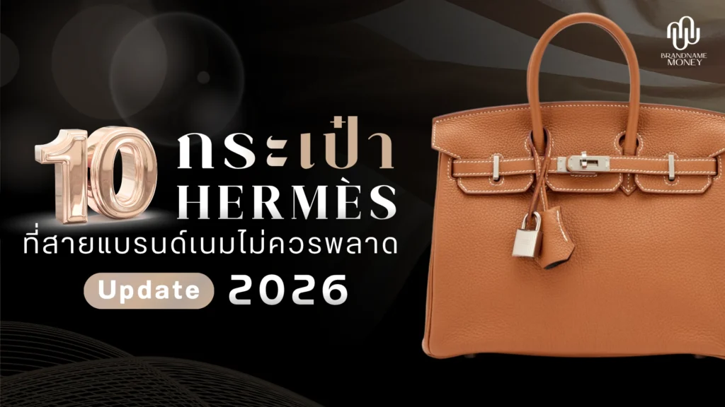 10 กระเป๋า Hermes ที่สายแบรนด์เนมไม่ควรพลาด 2026