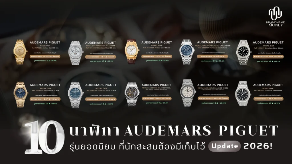 10 Audemars Piguet รุ่นยอดนิยม ที่นักสะสมต้องมีเก็บไว้