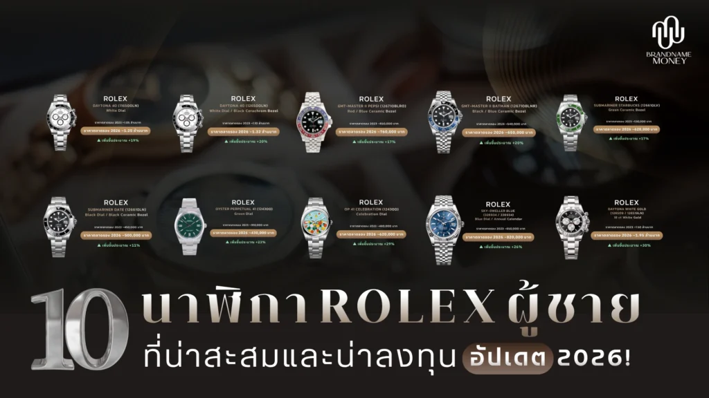 10 นาฬิกา Rolex ผู้ชาย ที่น่าสะสมและน่าลงทุน ปี 2026
