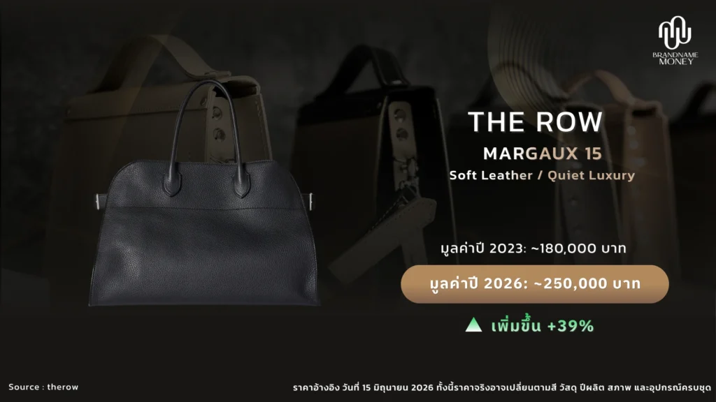 กระเป๋าแบรนด์ยอดฮิตน่าลงทุน 2026 ใบที่ 11. The Row Margaux 15