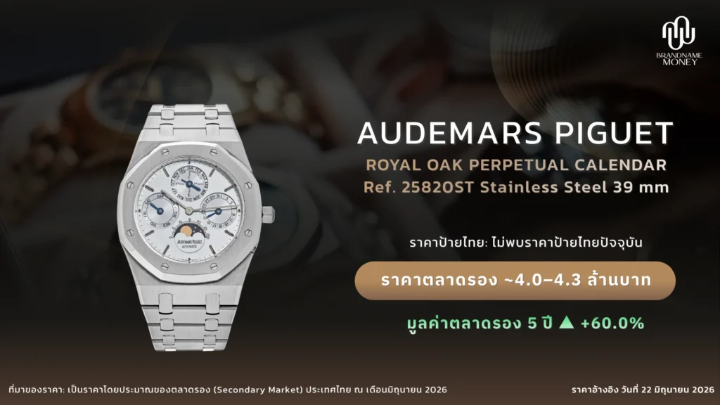 Audemars Piguet รุ่นยอดนิยม 2. Audemars Piguet Royal Oak Perpetual Calendar 25820ST