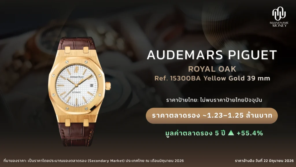 Audemars Piguet รุ่นยอดนิยม 3. Audemars Piguet Royal Oak 15300BA Yellow Gold