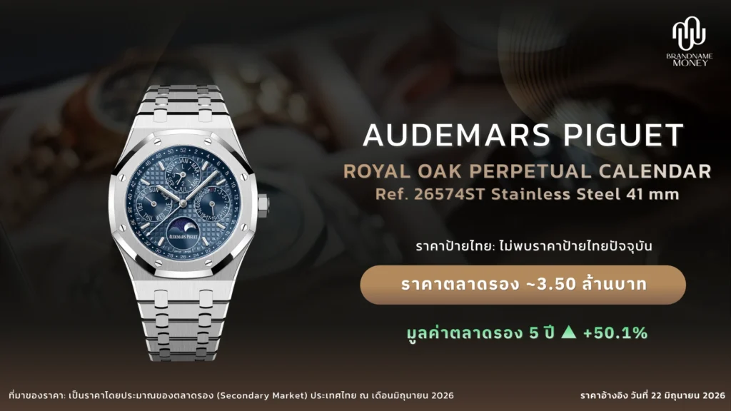 Audemars Piguet รุ่นยอดนิยม 4. Audemars Piguet Royal Oak Perpetual Calendar 26574ST