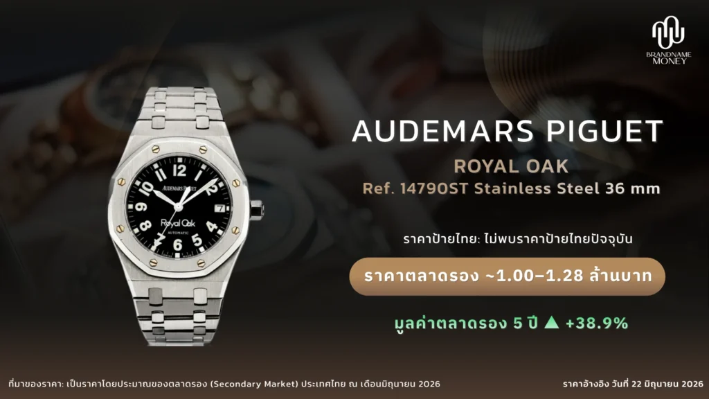Audemars Piguet รุ่นยอดนิยม 5. Audemars Piguet Royal Oak 14790ST Stainless Steel