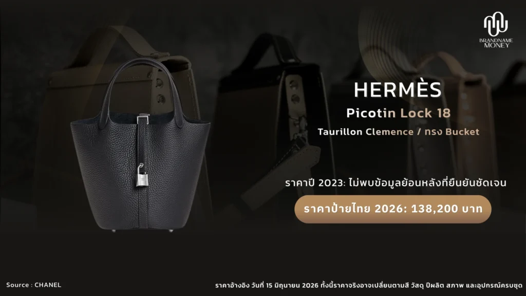 10 กระเป๋า Hermes ที่ไม่ควรพลาด ใบที่ 7. Hermès Picotin Lock 18: เรียบง่าย แต่ยังเป็นที่ต้องการ