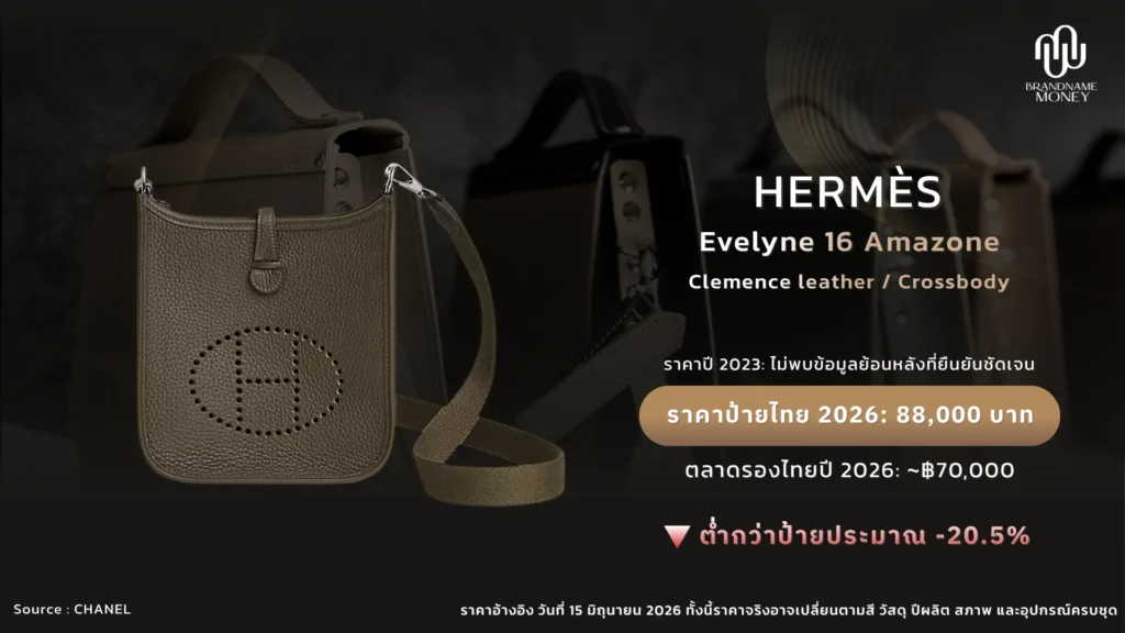 10 กระเป๋า Hermes ที่ไม่ควรพลาด ใบที่ 8. Hermès Evelyne 16 Amazone: Crossbody ที่ใช้ง่ายและยังมีตลาด