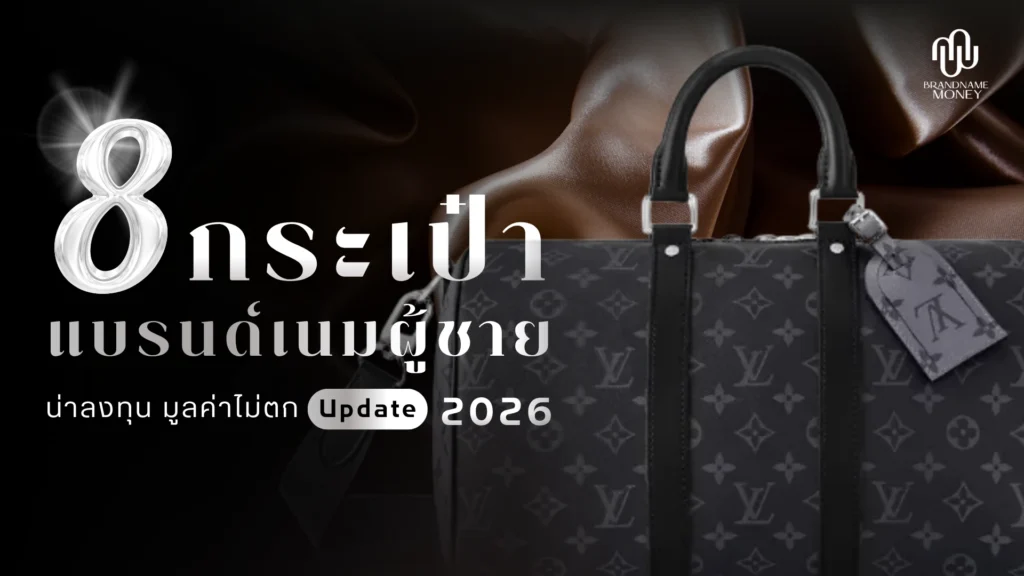 เช็กลิสต์ 8 กระเป๋าแบรนด์เนม ผู้ชาย น่าลงทุน มูลค่าไม่ตก