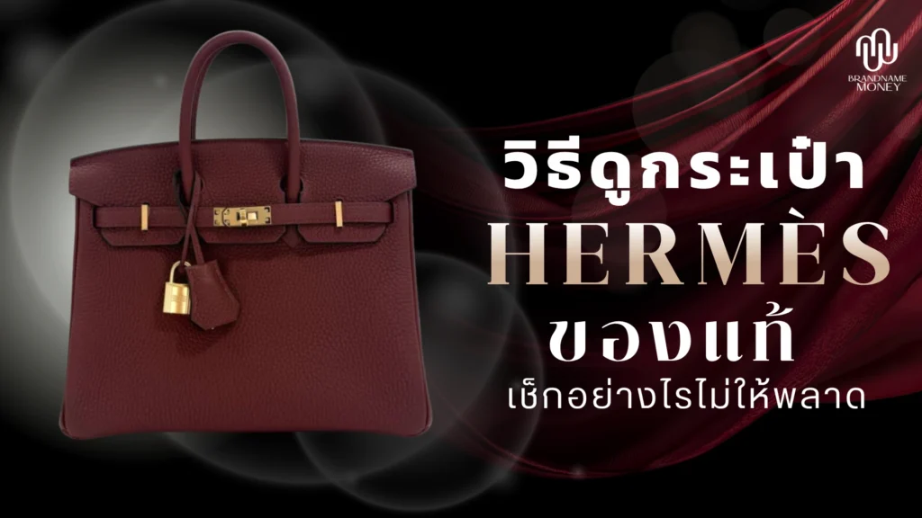 วิธีดูกระเป๋า Hermes ของแท้ เช็กอย่างไรไม่ให้พลาด