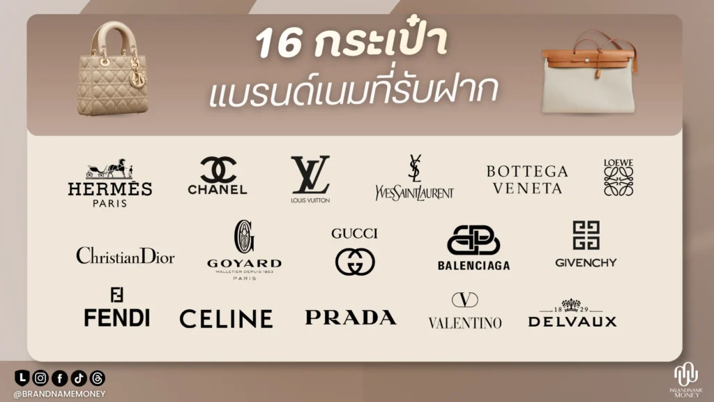 สำหรับผู้ที่กำลังมองหาบริการ จำนำกระเป๋า แบรนด์เนม หรือขายฝากกระเป๋าแบรนด์เนมกับ Brandname Money มีทั้งหมด 16 แบรนด์