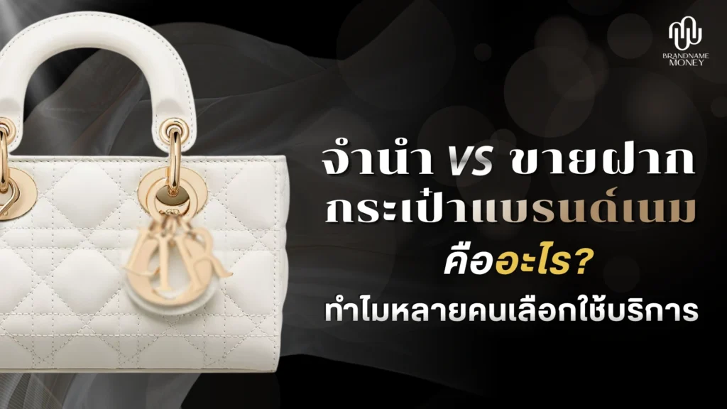 จำนำกระเป๋า แบรนด์เนม หรือขายฝาก คืออะไร? ทำไมคนใช้บริการเยอะ