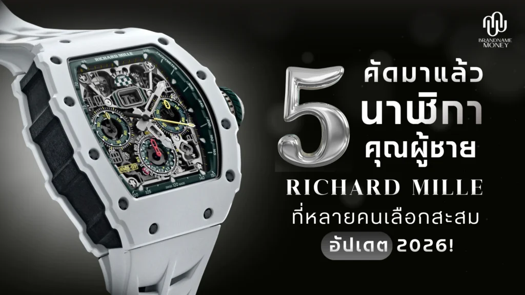 รวม 5 นาฬิกา Richard Mille ผู้ชาย ที่หลายคนเลือกสะสม