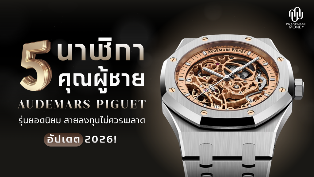 5 นาฬิกา AP ผู้ชาย รุ่นยอดนิยม สายลงทุนไม่ควรพลาด