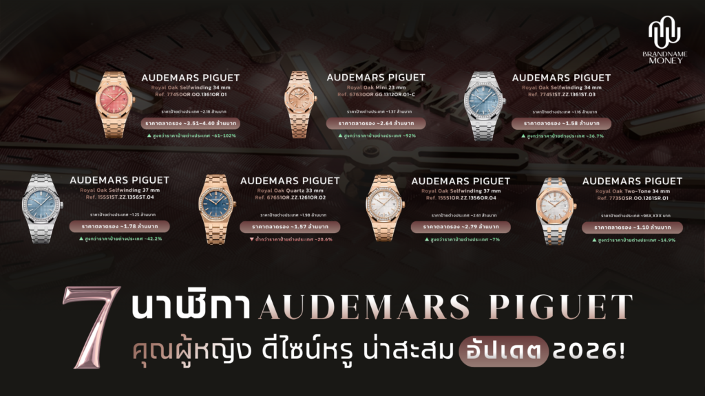 7 นาฬิกา Audemars Piguet ผู้หญิง ดีไซน์หรู น่าสะสม