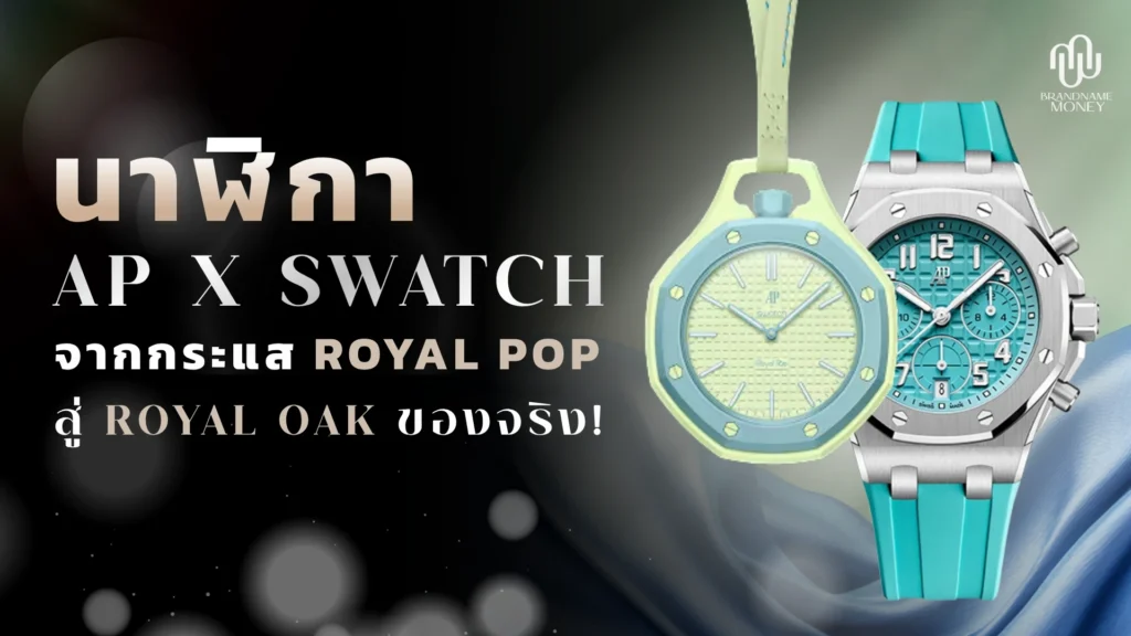 นาฬิกา ap x swatch จากกระแส Royal Pop สู่ Royal Oak ของจริง!
