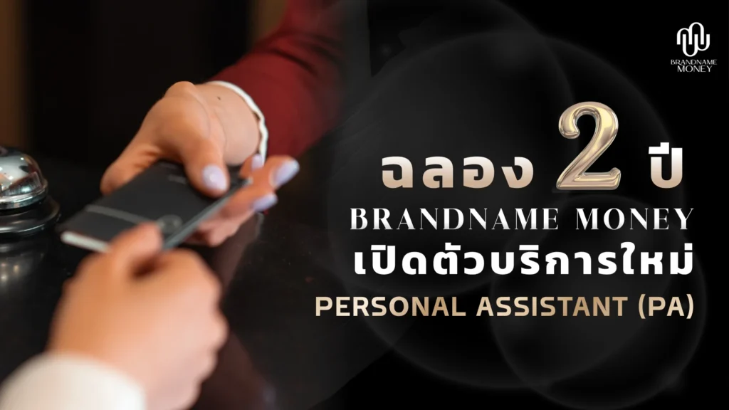 ฉลอง 2 ปี Brandname Money เปิดบริการใหม่ Personal Assistant (PA)