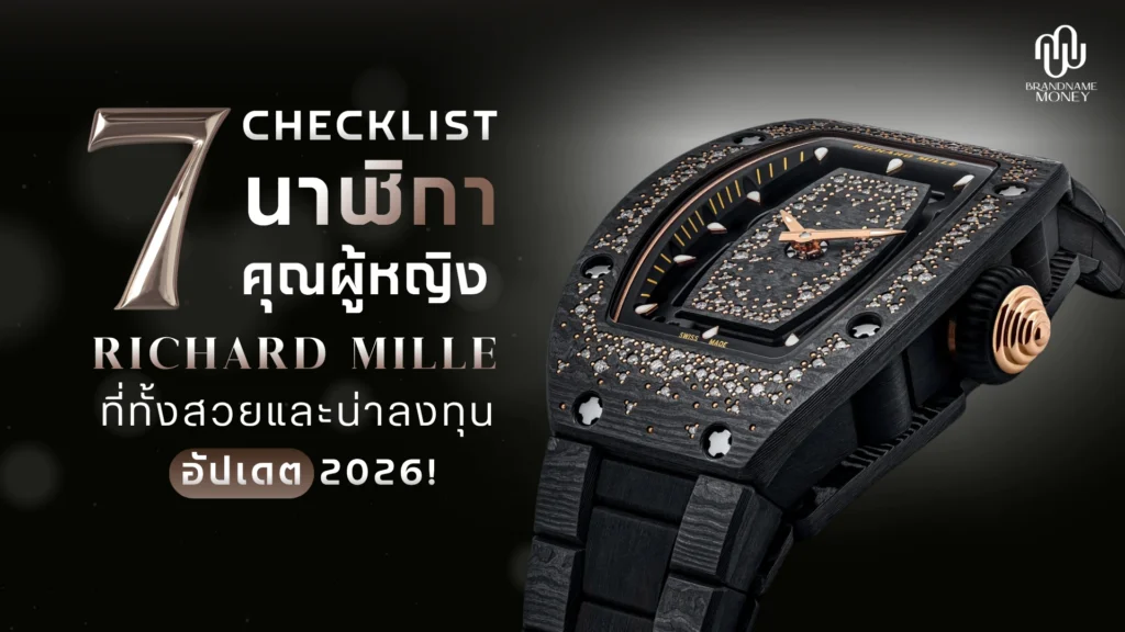เช็กลิสต์ 7 นาฬิกา Richard Mille ผู้หญิง ที่ทั้งสวยและน่าลงทุน