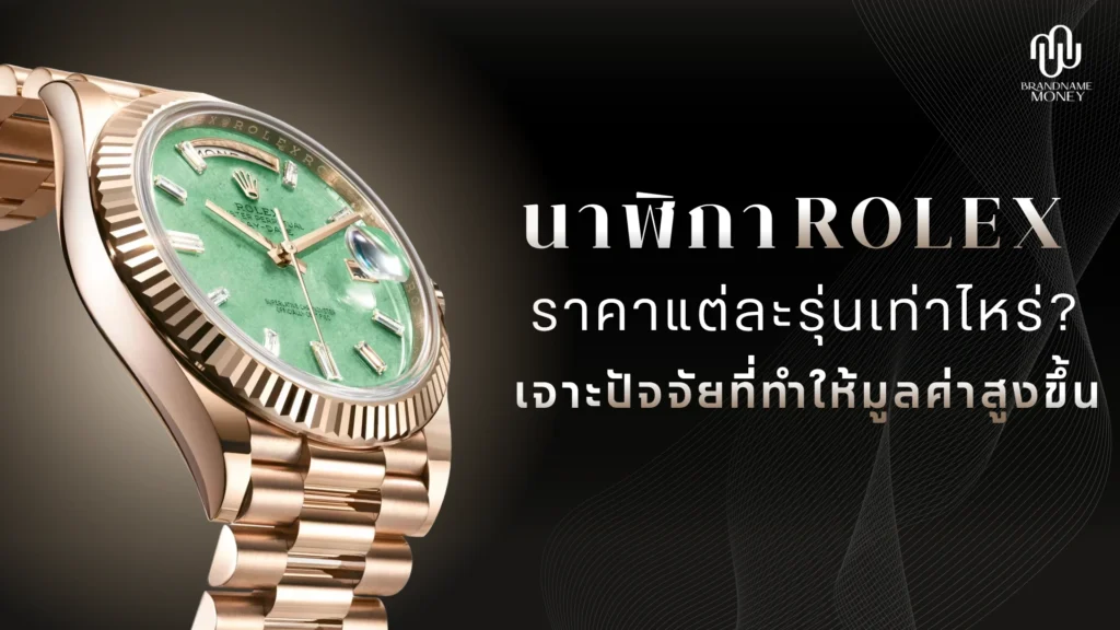 Rolex ราคา แต่ละรุ่นเท่าไหร่? เจาะปัจจัยอะไรที่ทำให้มูลค่าสูงขึ้น