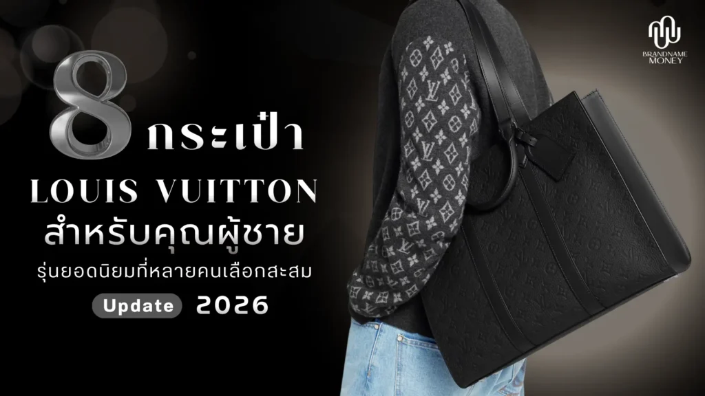 รวม 8 กระเป๋าหลุยส์ ผู้ชาย รุ่นยอดนิยมที่หลายคนเลือกสะสม