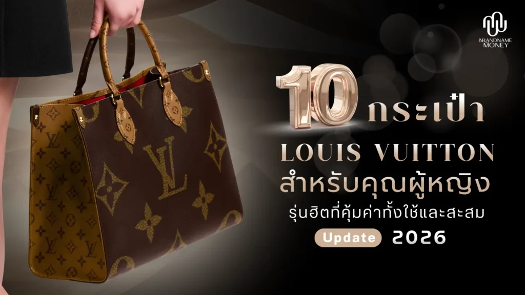 10 กระเป๋าหลุยส์ ผู้หญิง รุ่นฮิต ที่คุ้มค่าทั้งใช้และสะสม