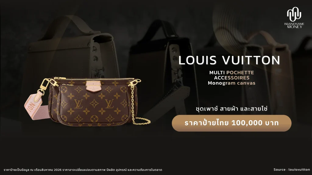 กระเป๋าหลุยส์ ผู้หญิง Louis Vuitton Multi Pochette Accessoires Monogram