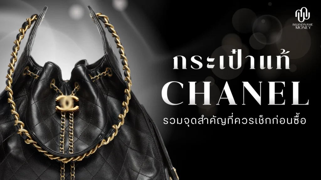 กระเป๋า Chanel แท้ ดูยังไง? รวมวิธีเช็กก่อนซื้อ