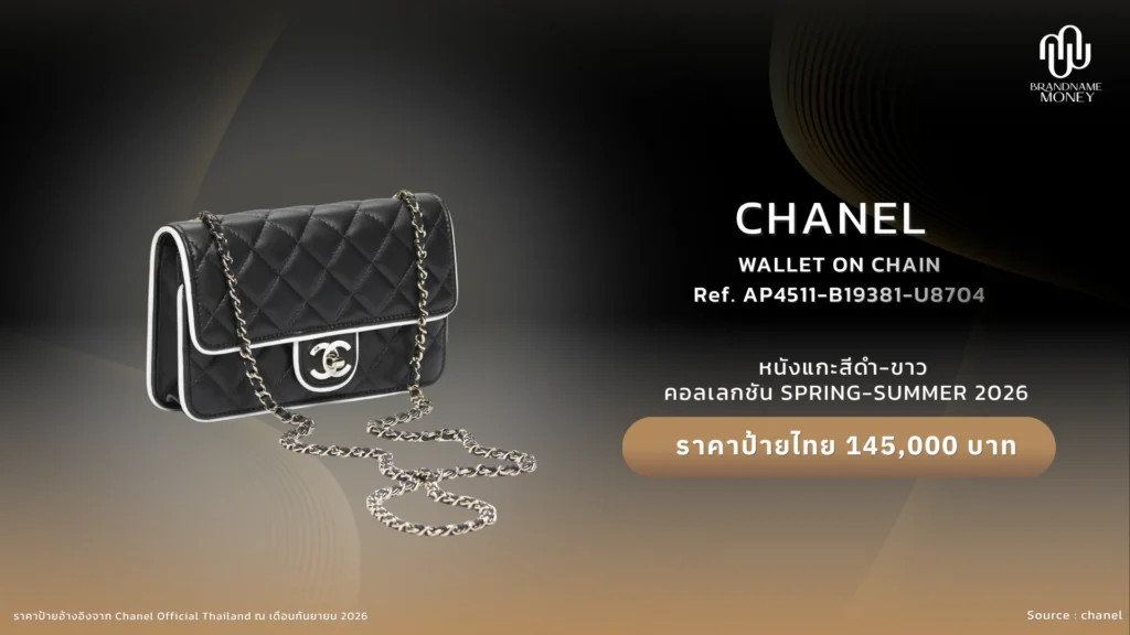 กระเป๋า Chanel Wallet on Chain หรือ WOC
